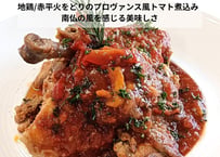 【地鶏/赤平火をどりのプロヴァンス風トマト煮込み】　南仏の風を感じる美味しさ