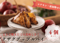 【ザクザク・アップルパイ 4個入】Ranko Delicieux  まるで焼きたての美味しさ！パイのザックザク感が特徴の進化系アップルパイ 《北海道産の厳選素材100％・シナモン不使用・添加物ゼロ》