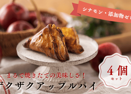 【ザクザク・アップルパイ 4個入】Ranko Delicieux  まるで焼きたての美味しさ！パイのザックザク感が特徴の進化系アップルパイ 《北海道産の厳選素材100％・シナモン不使用・添加物ゼロ》
