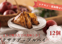 【ザクザク・アップルパイ 12個入】Ranko Delicieux  まるで焼きたての美味しさ！パイのザックザク感が特徴の進化系アップルパイ 《北海道産の厳選素材100％・シナモン不使用・添加物ゼロ》
