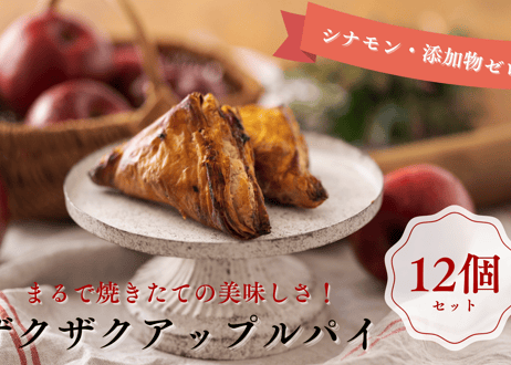 【ザクザク・アップルパイ 12個入】Ranko Delicieux  まるで焼きたての美味しさ！パイのザックザク感が特徴の進化系アップルパイ 《北海道産の厳選素材100％・シナモン不使用・添加物ゼロ》