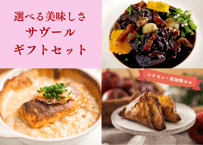 『選べるサヴールギフト』 週末のごちそうに -家族で囲む食卓がレストランに変わる、サヴールのフレンチセット- ※贈答用BOX入り/冷凍（メッセージ無料対応可）※離島配送不可