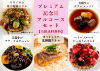 【送料無料・到着日時指定可】『プレミアム記念日フルコースセット』 ※贈答用ギフトBOX入り/冷凍（熨斗、メッセージ無料対応可）※離島配送不可