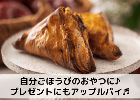 【送料無料】『ザクザクアップルパイ＆スイーツクロワッサンBOX』 Ranko Délicieux  ※贈答用BOX入り/冷凍（メッセージ無料対応可）※離島配送不可