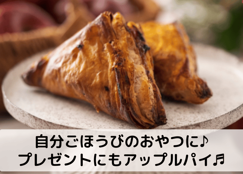 送料無料】『ザクザクアップルパイ＆スイーツクロワッサンBOX』 Ranko