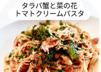 【パスタ・タラガニと菜の花のトマトクリームソース】　～ 贅沢なフレンチ・パスタ ～