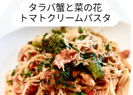 【パスタ・タラガニと菜の花のトマトクリームソース】　～ 贅沢なフレンチ・パスタ ～