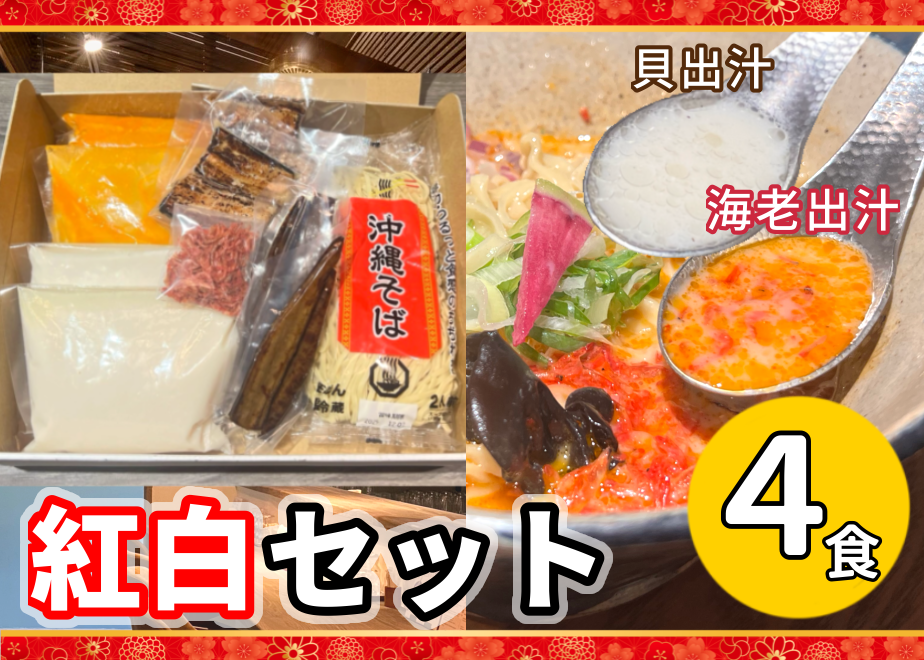 貝出汁＆濃厚海老出汁】開運！紅白そば(4食セット) | 貝出汁沖縄そば