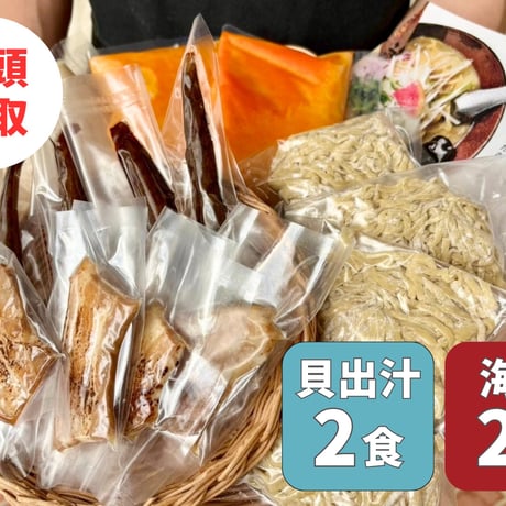 店内受取(キセキ.浦添店)【貝出汁＆濃厚海老出汁そば】開運！紅白／4食セット