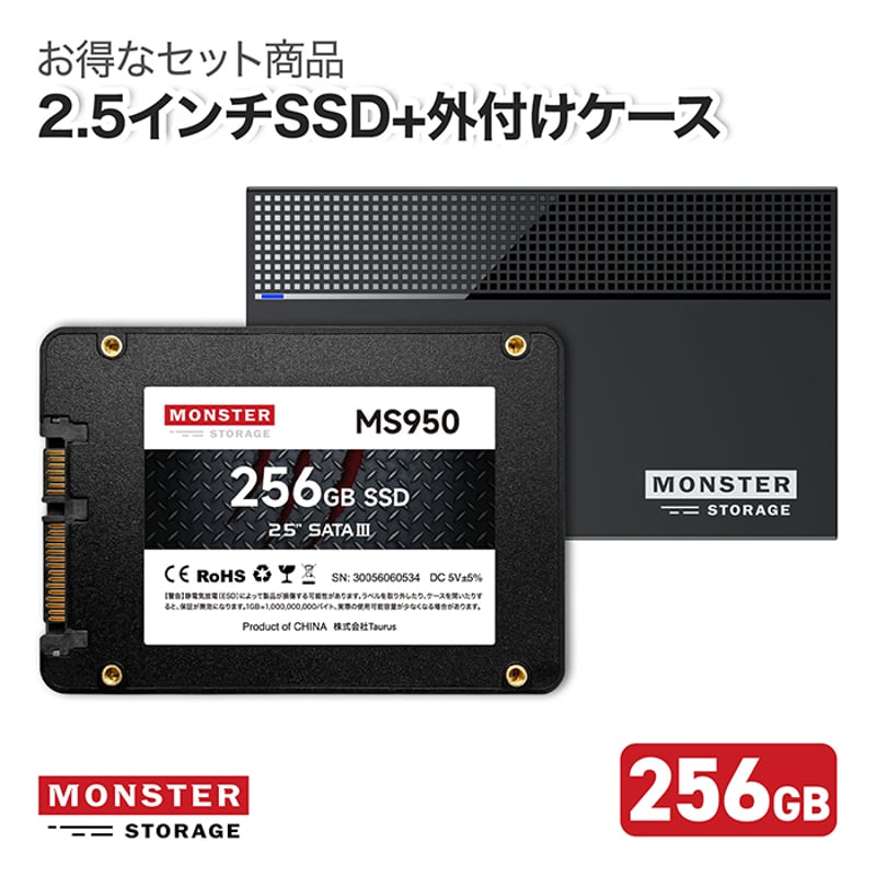 2.5インチSSD＋外付けケースセット】モンスターストレージ 2.5