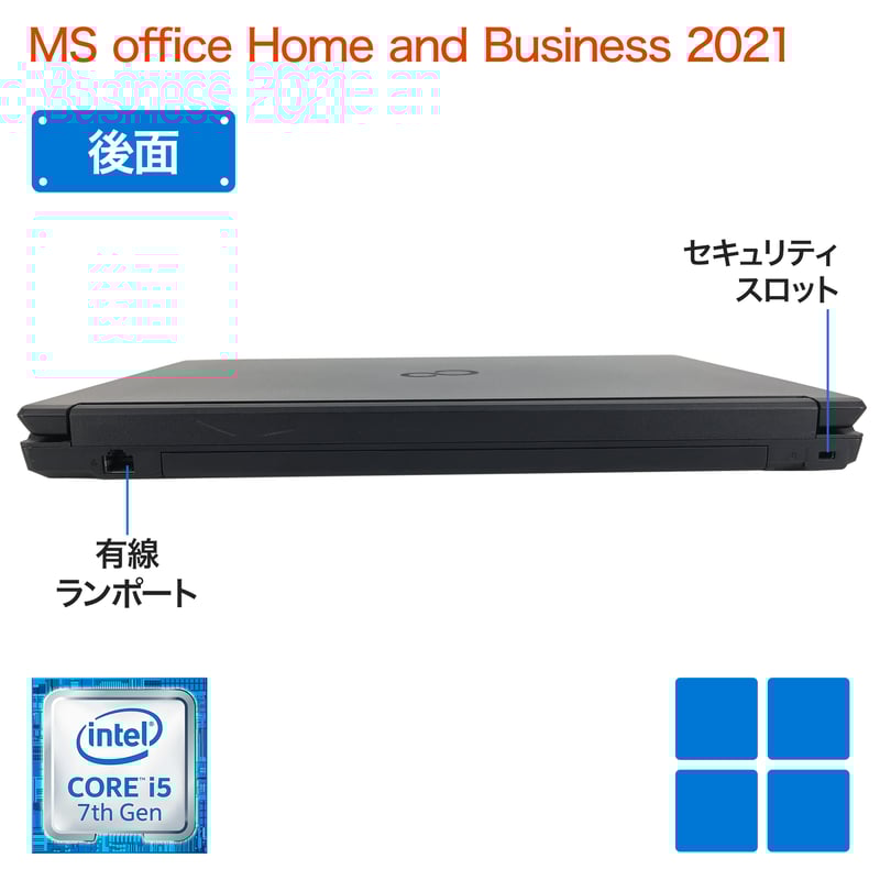 千７３ 特価 直ぐに使える初期設定済み Office ノートパソコン 正規マイクロソフト・オフィス付き 東芝/NEC/富士通/HP/Lenovo