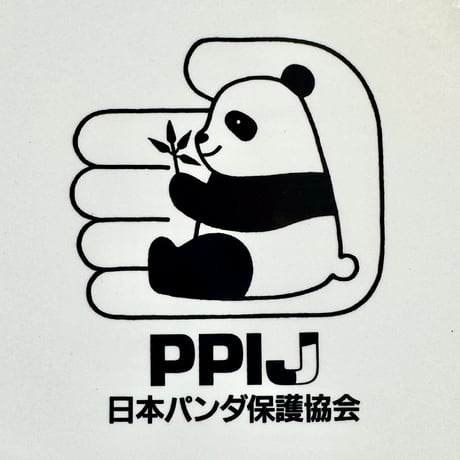 『特装版　語るパンダ 日本パンダ保護協会20周年誌』