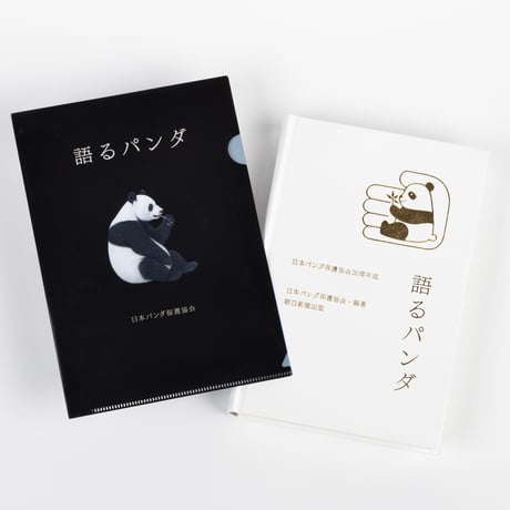 『特装版　語るパンダ 日本パンダ保護協会20周年誌』