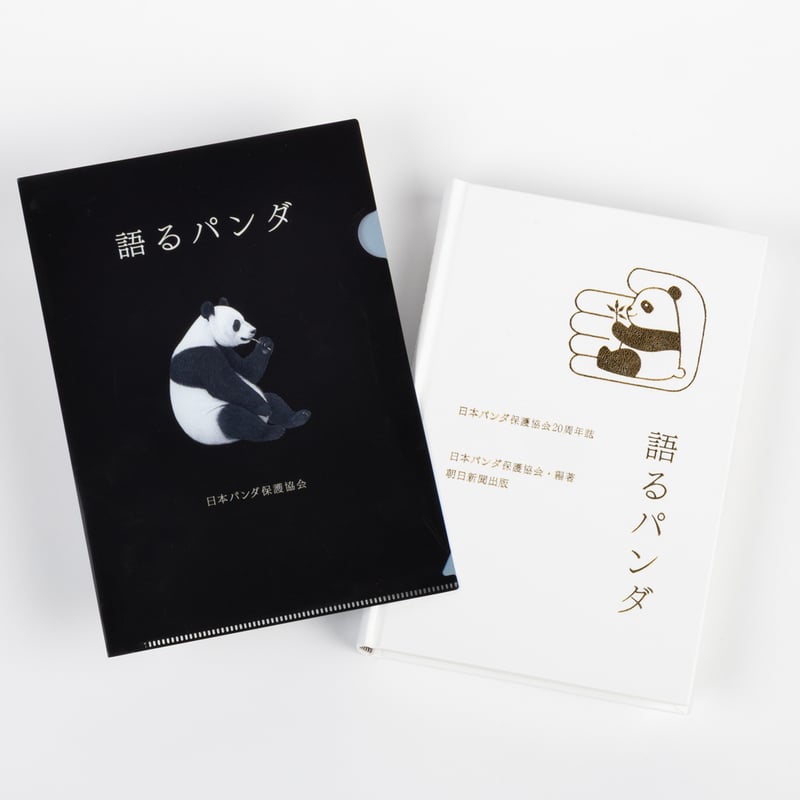 特装版 語るパンダ 日本パンダ保護協会20周年誌』 | パンダ編集班
