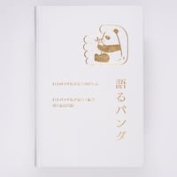 『特装版　語るパンダ 日本パンダ保護協会20周年誌』