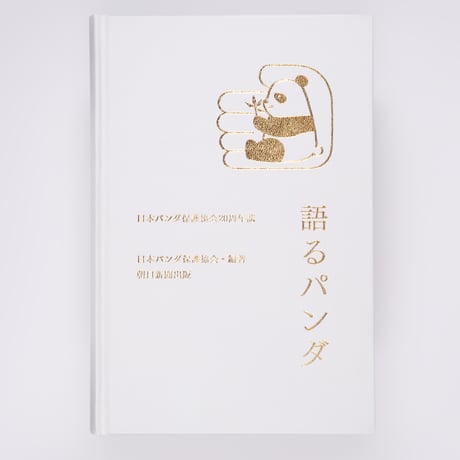 『特装版　語るパンダ 日本パンダ保護協会20周年誌』