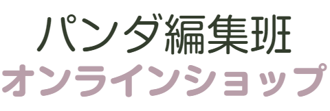 パンダ編集班オンラインショップ
