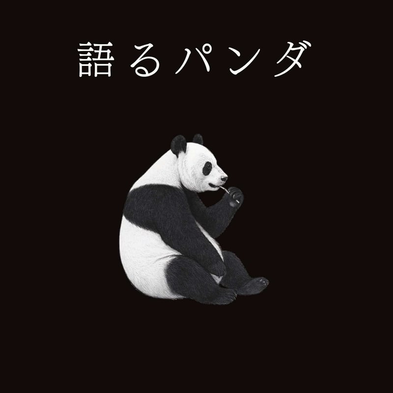 【美品・送料無料】パンダのピンピン 絵本 パンダのピンピン | ジャン・ラッタ,ジャン・ラッタ,天川 佳代子