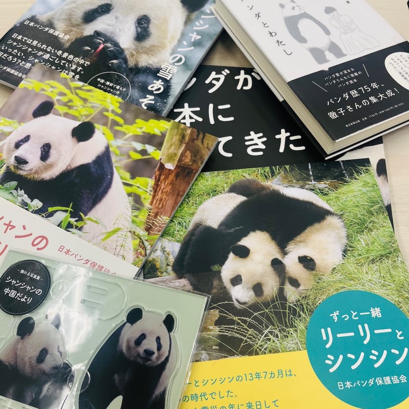 【レビューで送料無料】 書籍『語るパンダ 日本パンダ保護協会20周年誌』特装版（予価 メンテナンス