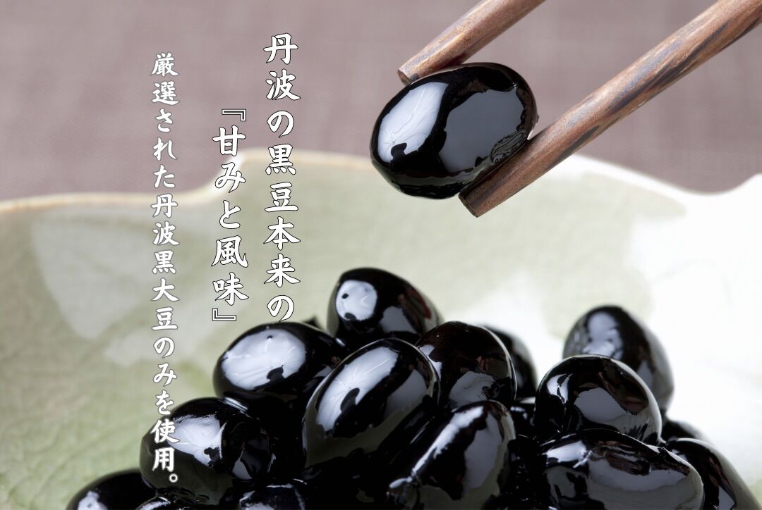 黒豆煮豆 | みたけの里舎