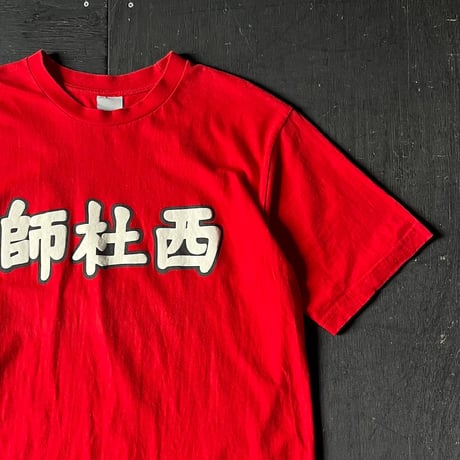 Stussy Printed T-Shirt （90-00s L 漢字モチーフ）