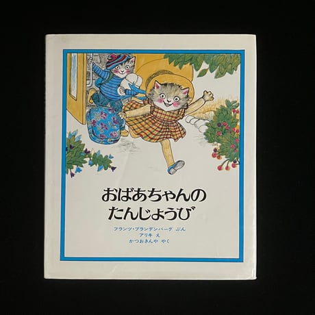 おばあちゃんのたんじょうび