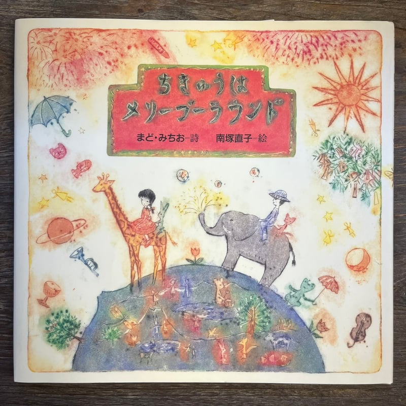 ちきゅうはメリーゴーランド | Soleil et Lune Online Store