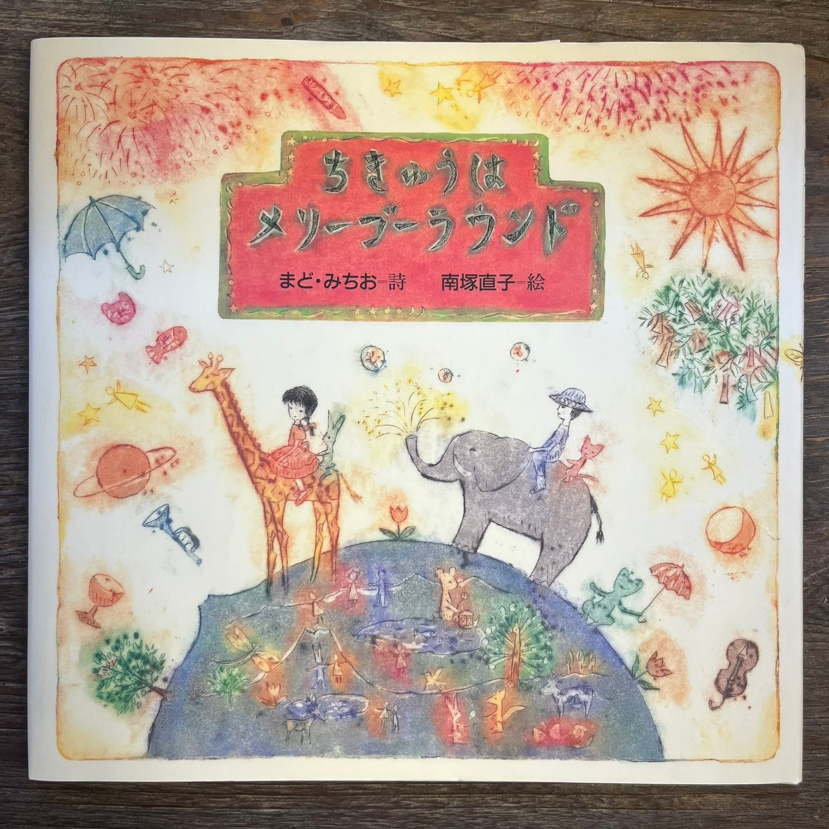 ちきゅうはメリーゴーランド | Soleil et Lune Online Store