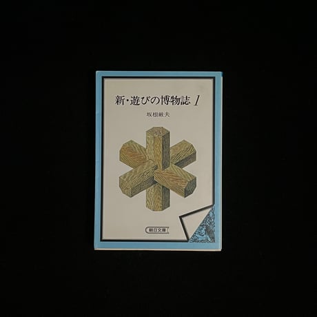 （Soleil松陰神社前）新・遊びの博物誌１