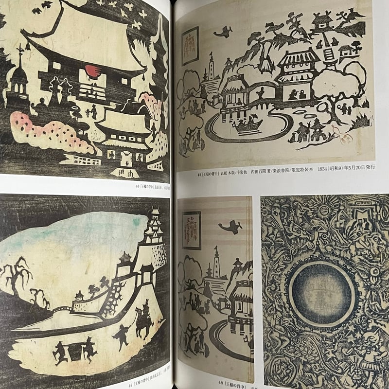 谷中安規の夢 シネマとカフェと怪奇のまぼろし | Soleil et Lune