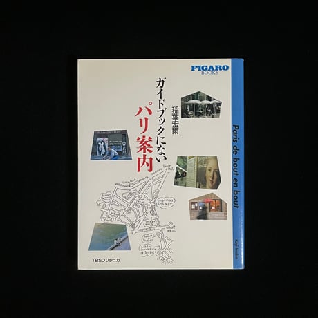ガイドブックにない　パリ案内