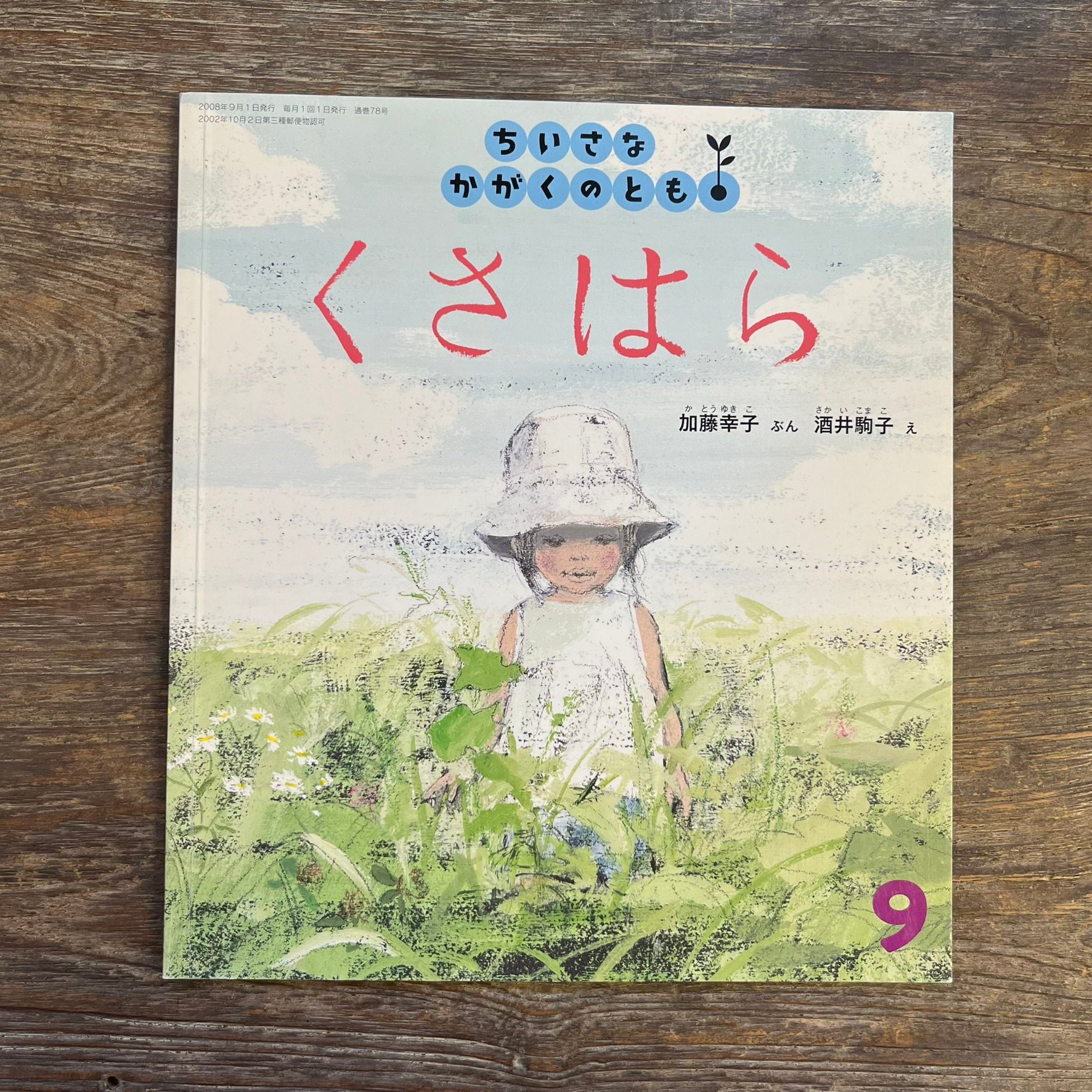 くさはら ちいさなかがくのとも 78号 | Soleil et Lune Online Store