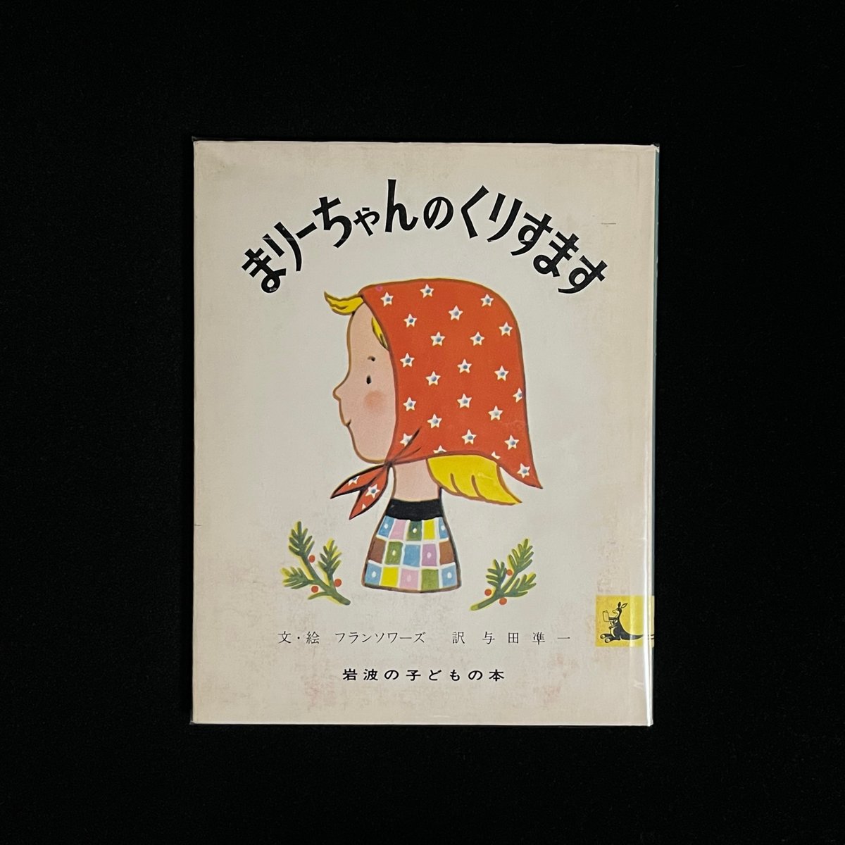 RT163 洋書英語絵本 フランソワーズ まりーちゃんのクリスマス RT163