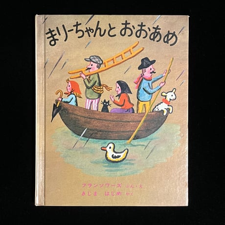 まりーちゃんとおおあめ