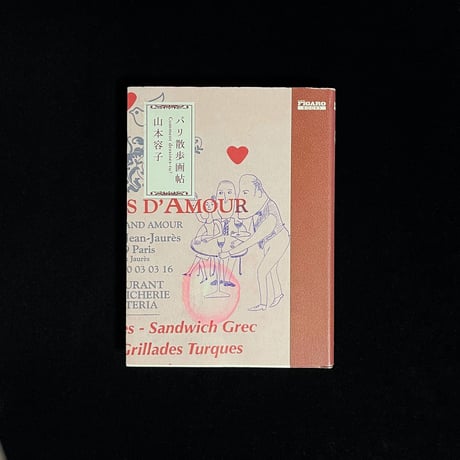 （Soleil松陰神社前）パリ散歩画帖