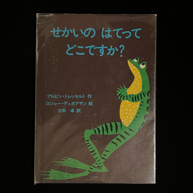 せかいのはたってどこですか？　アルビン・トゥレッセルト　童話館出版　絵本 せかいのはてってどこですか？／アルビン・トゥレッセルト