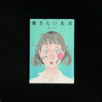 書きたい生活