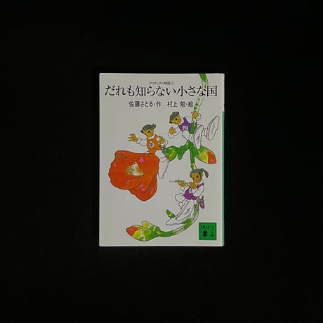 佐藤さとる | STORES