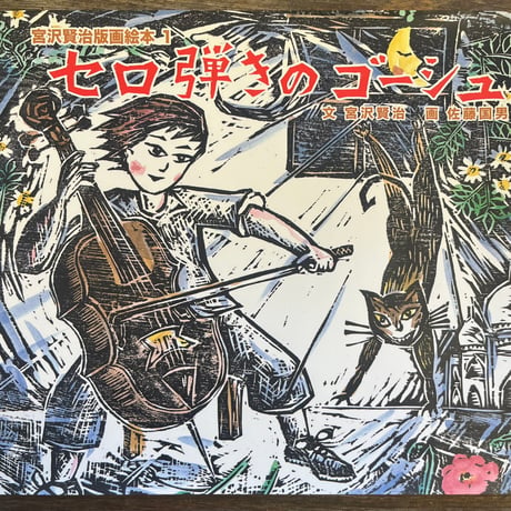 セロ弾きのゴーシュ | STORES