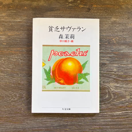 貧乏サヴァラン