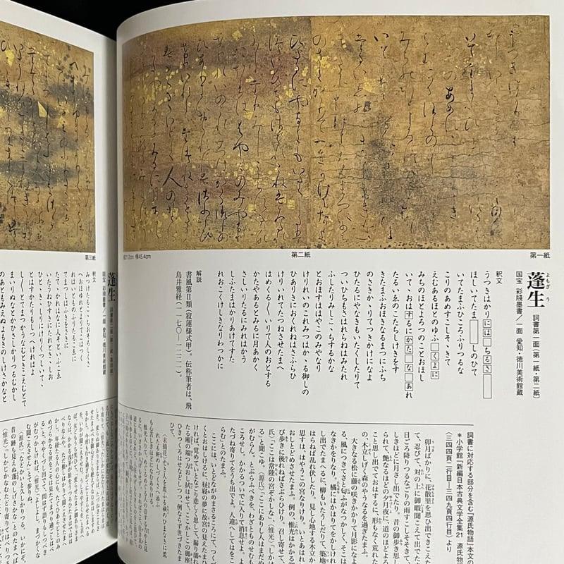 国宝　源氏物語絵巻　講談社 Soleil松陰神社前）国宝 源氏物語絵巻 | Soleil et Lune Online