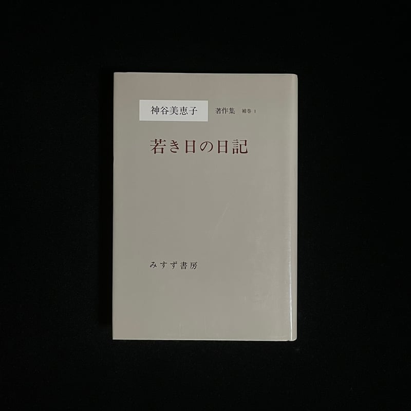 神谷美恵子　著作集全10巻　 別巻、補巻全12冊　みすず書房 神谷美恵子著作集 全10巻+別巻で計11冊 神谷美恵子 | 古本よみた