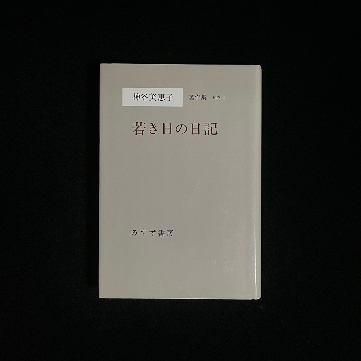 神谷美恵子　著作集全10巻　 別巻、補巻全12冊　みすず書房 神谷美恵子 著作集全10巻 別巻、補巻全12冊 みすず書房 Amazon.