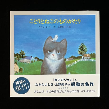 （葉っぱ小屋さんで販売済）ことりとねこのものがたり