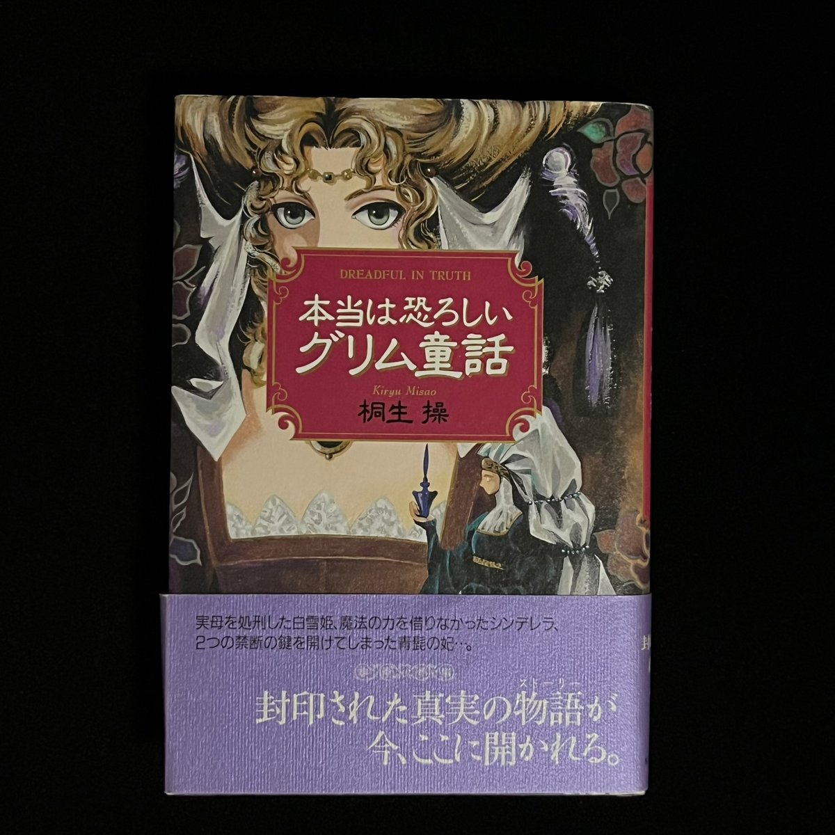 本当は恐ろしいグリム童話 | Soleil et Lune Online Store