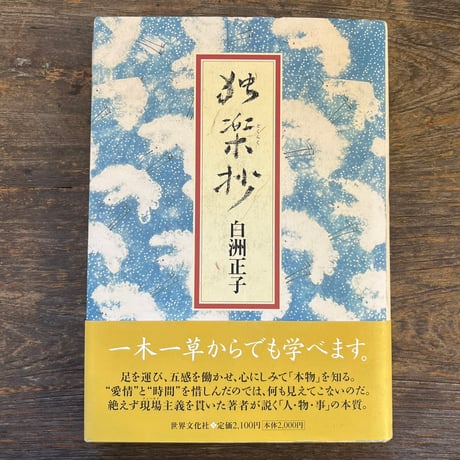 白洲正子 | STORES