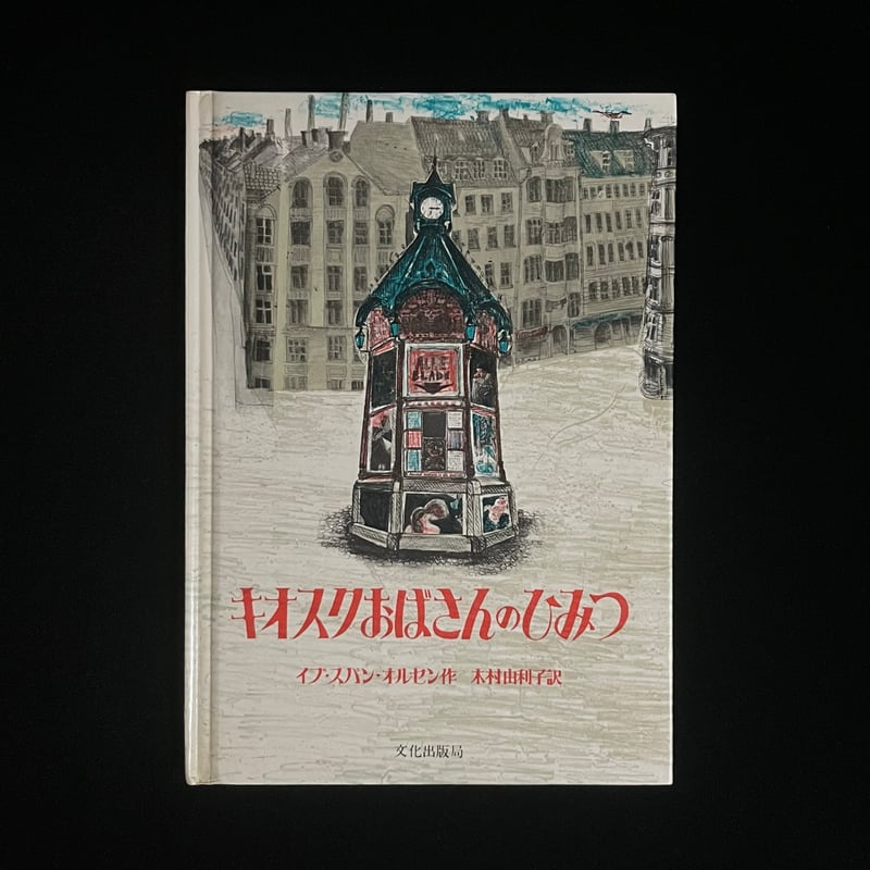葉っぱ小屋さんで販売）キオスクおばさんのひみつ | Soleil et Lune