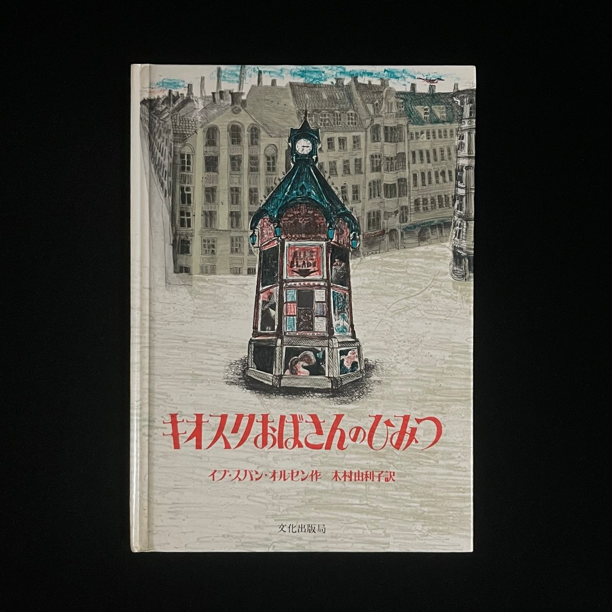 葉っぱ小屋さんで販売）キオスクおばさんのひみつ | Soleil et Lune