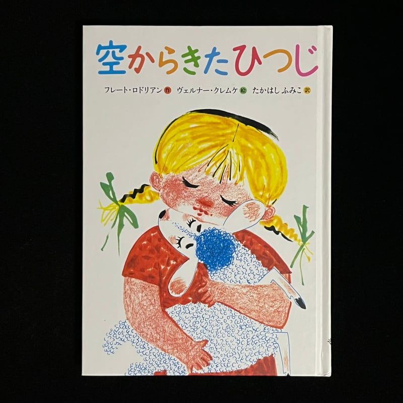 DAS WOLKENSCHAF（そらからきたひつじ） 空からきたひつじ | Soleil et Lune Online Store