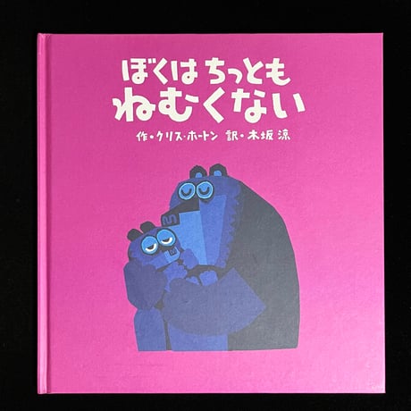 ぼくはちっともねむくない